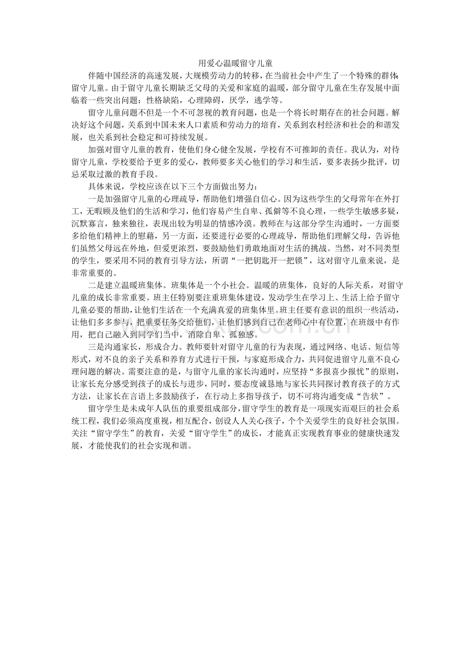 用爱心温暖留守儿童.doc_第1页