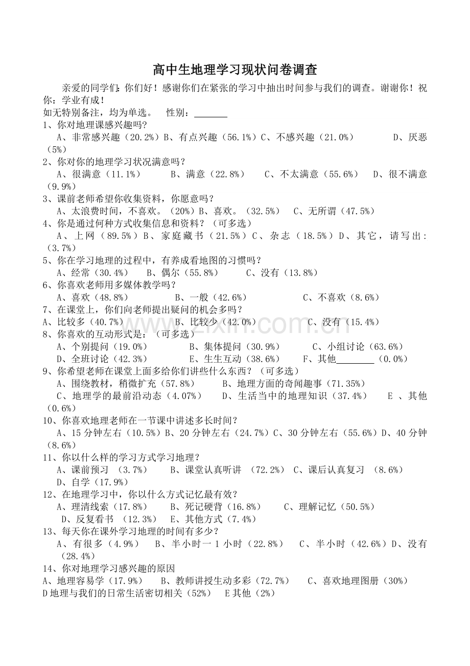 高中生地理学习问卷调查表__统计.doc_第1页