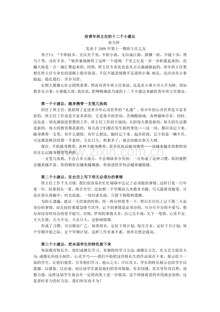 给青年班主任的十二个小建议.doc_第1页