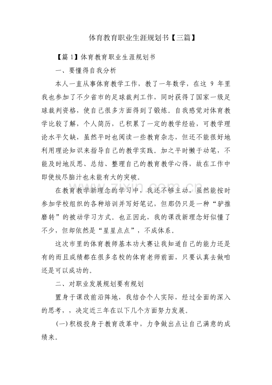 体育教育职业生涯规划书【三篇】.pdf_第1页