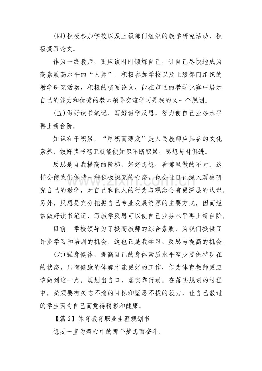 体育教育职业生涯规划书【三篇】.pdf_第3页