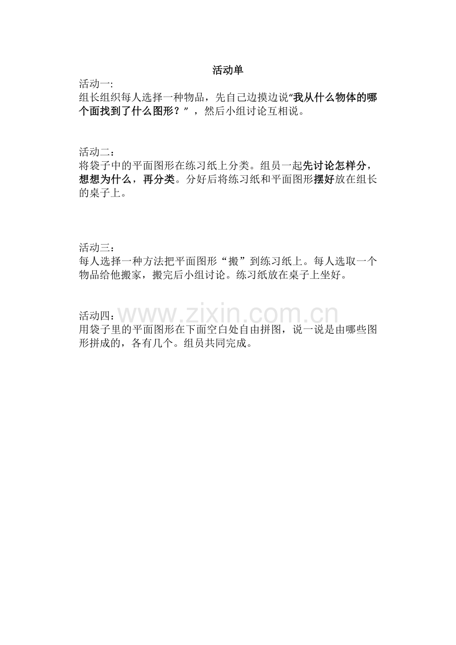 认识图形活动单.docx_第1页