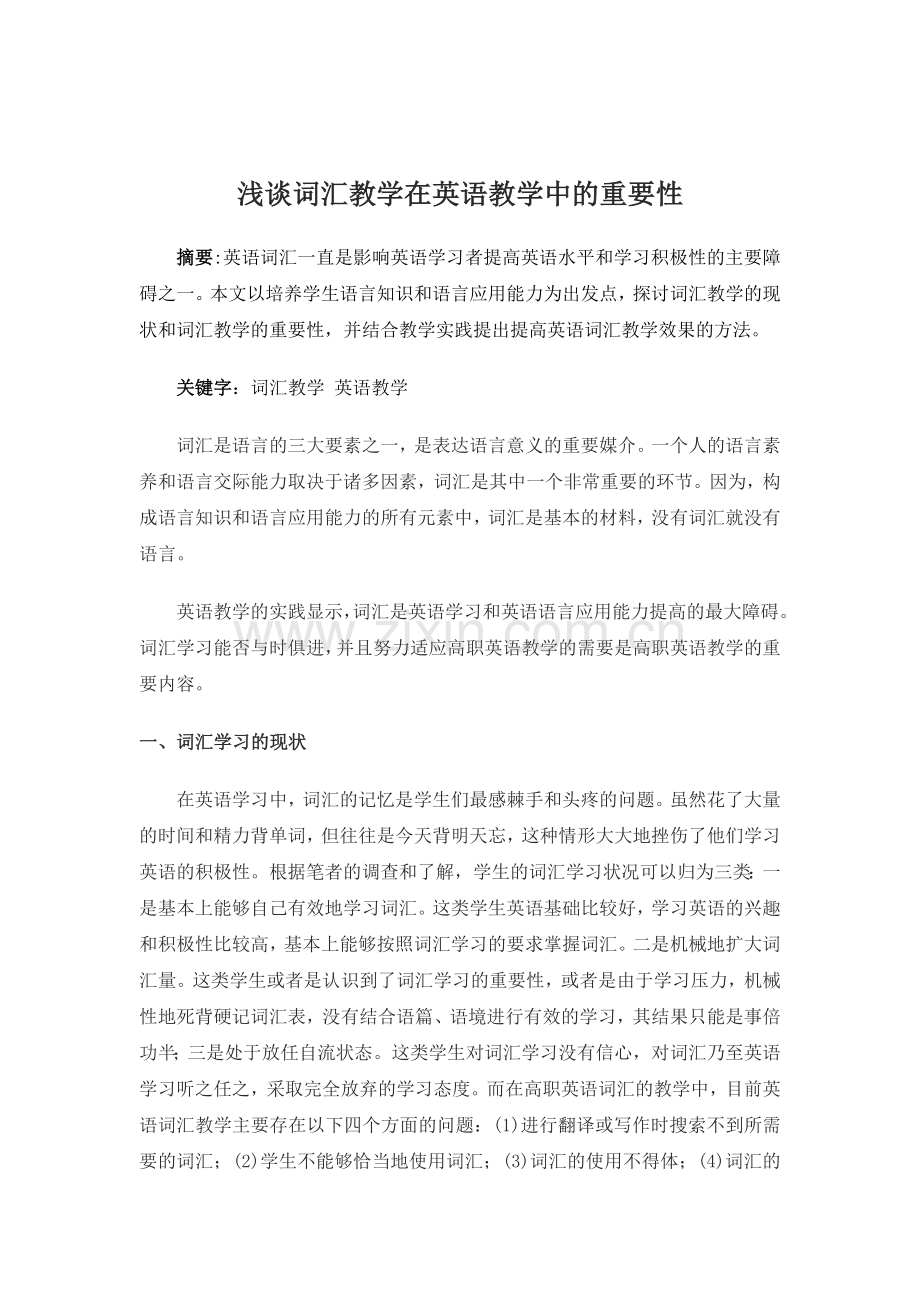 浅谈词汇教学在英语教学中的重要性.doc_第1页