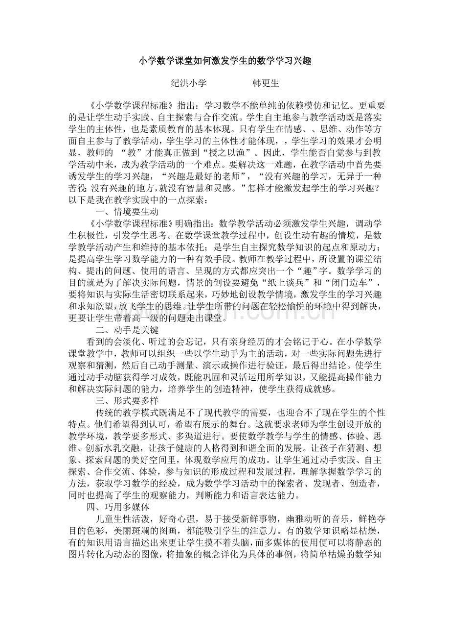 小学数学课堂如何激发学生的数学学习兴趣.doc_第1页