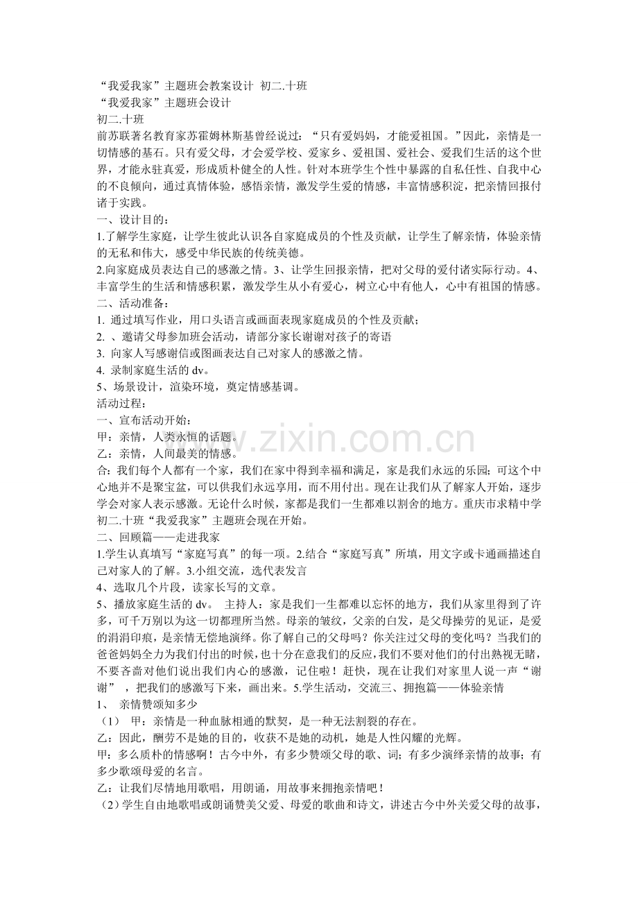 “我爱我家”主题班会教案设计初二十班.doc_第1页