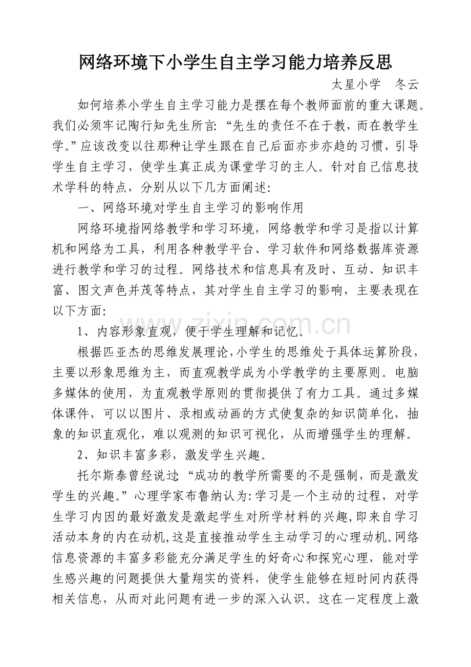 网络环境下小学生自主学习的培养反思.doc_第1页