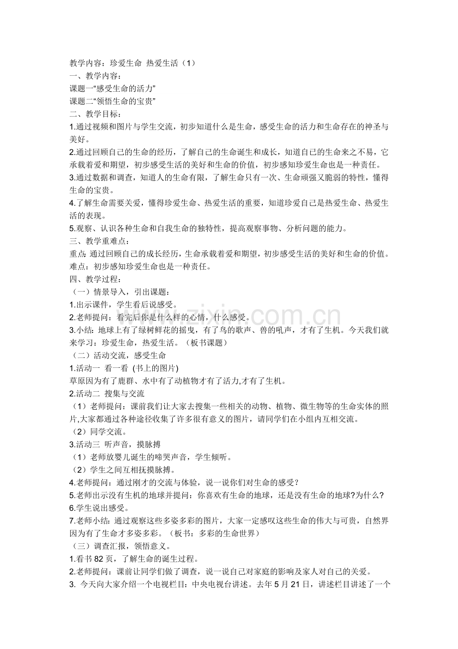 珍爱生命热爱生活.doc_第1页