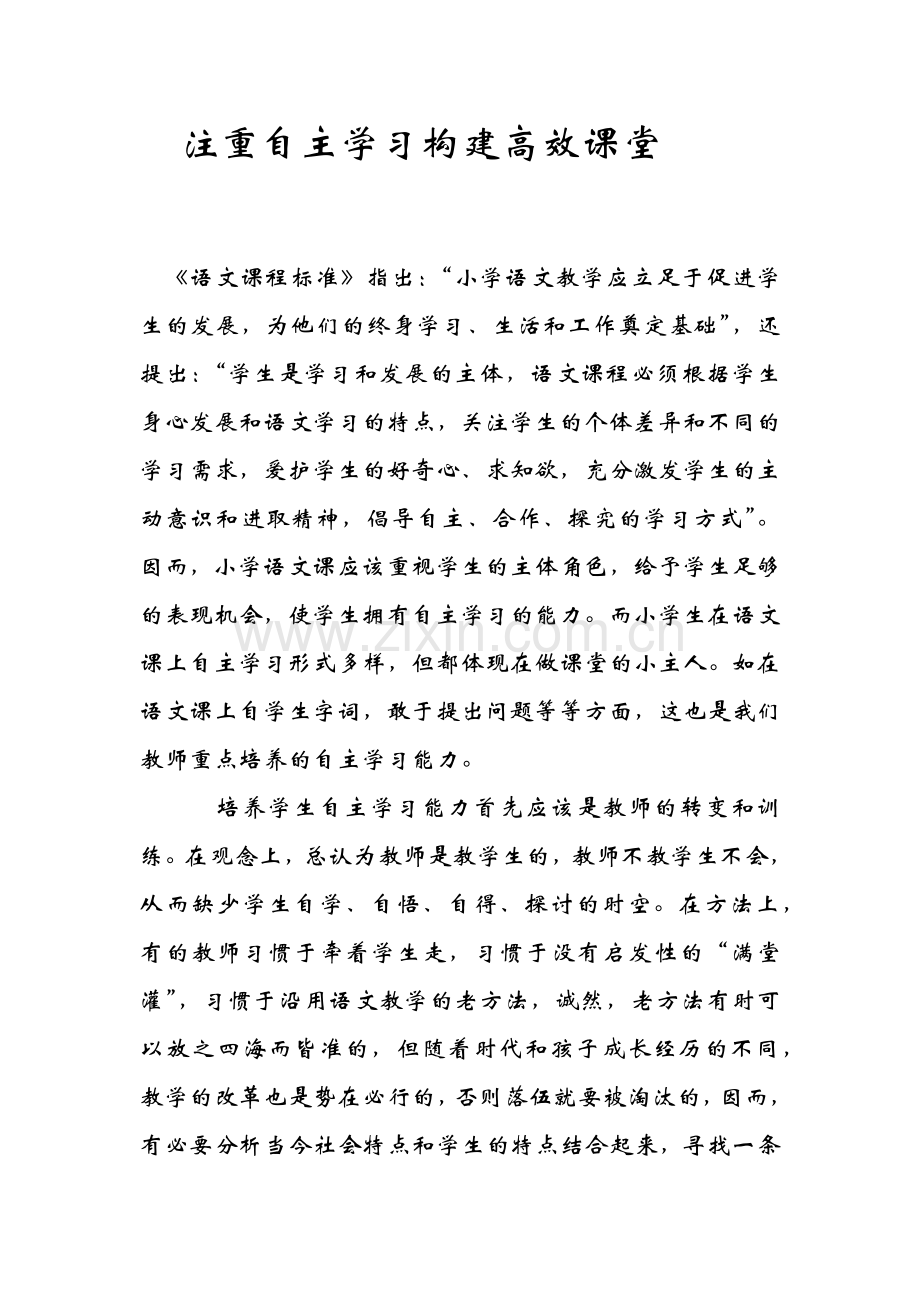 注重自主学习构建高效课堂.docx_第1页