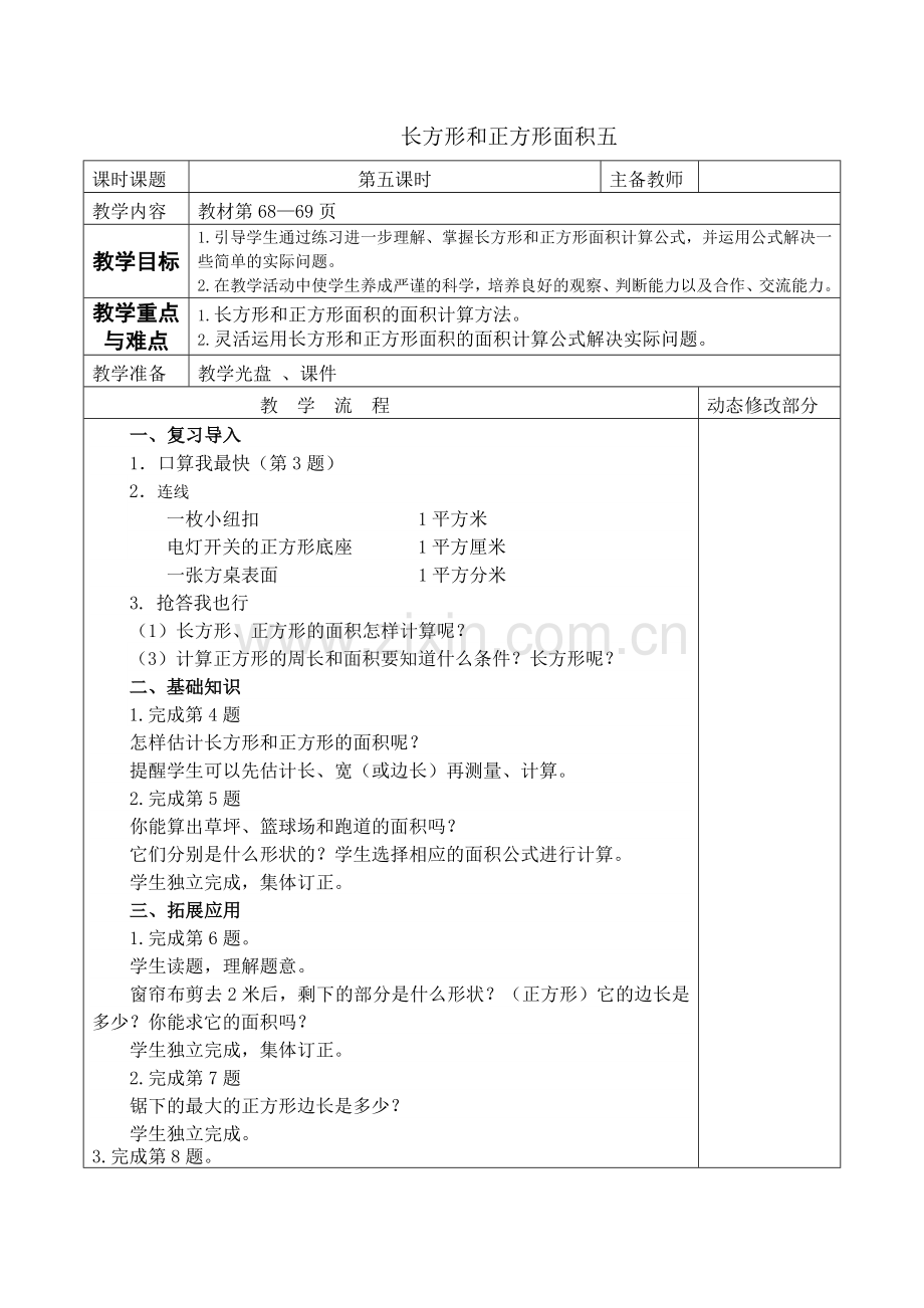 长方形和正方形面积五.doc_第1页