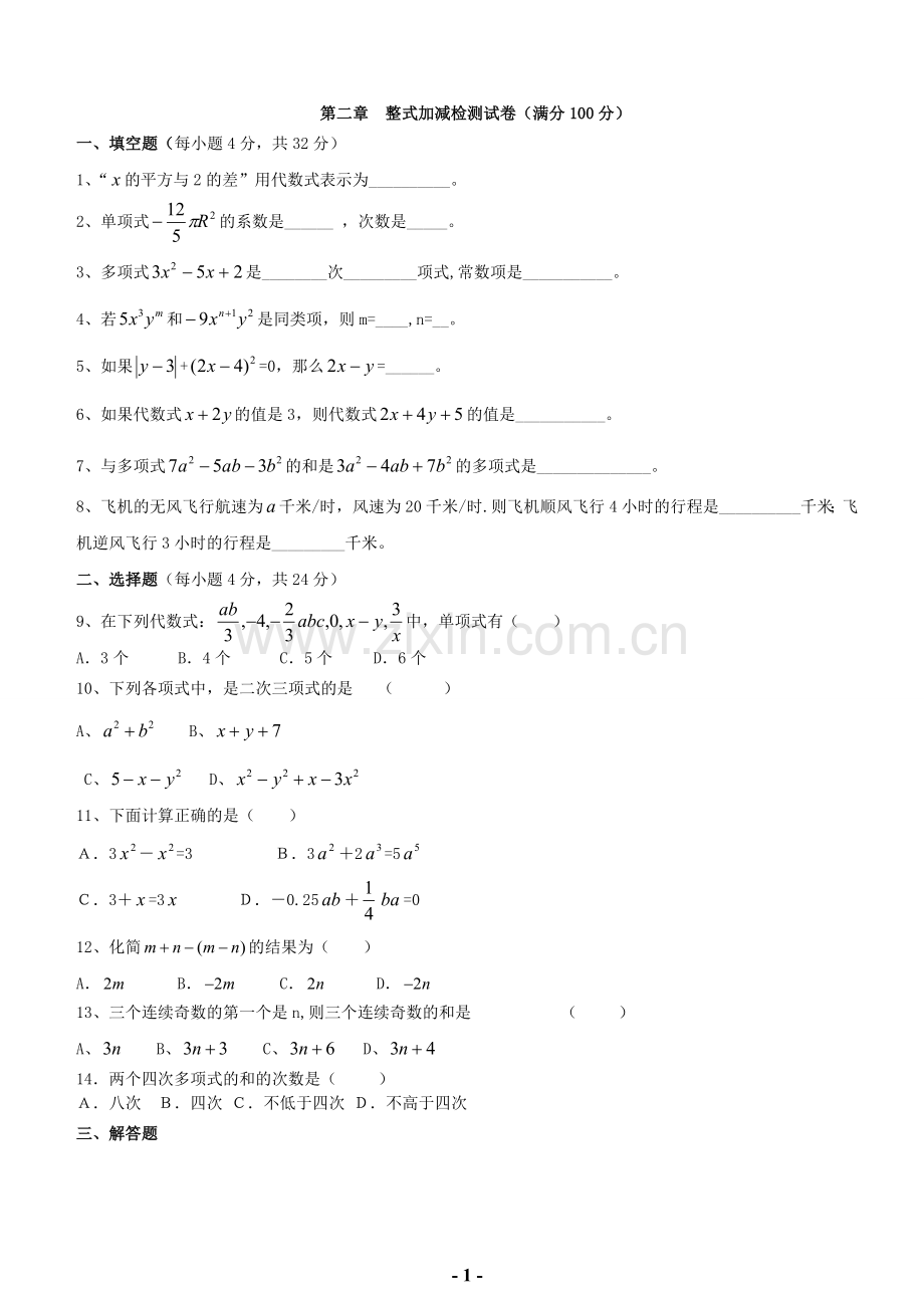 人教版七年级数学上导学案_第二章_整式的加减检测试卷.doc_第1页