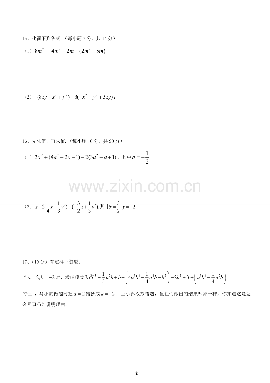 人教版七年级数学上导学案_第二章_整式的加减检测试卷.doc_第2页