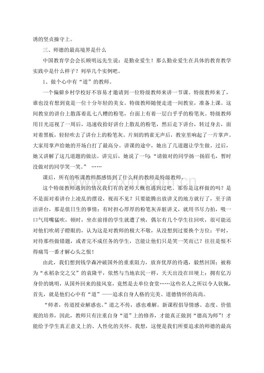 师德的核心就是爱-师德培训讲稿.doc_第3页