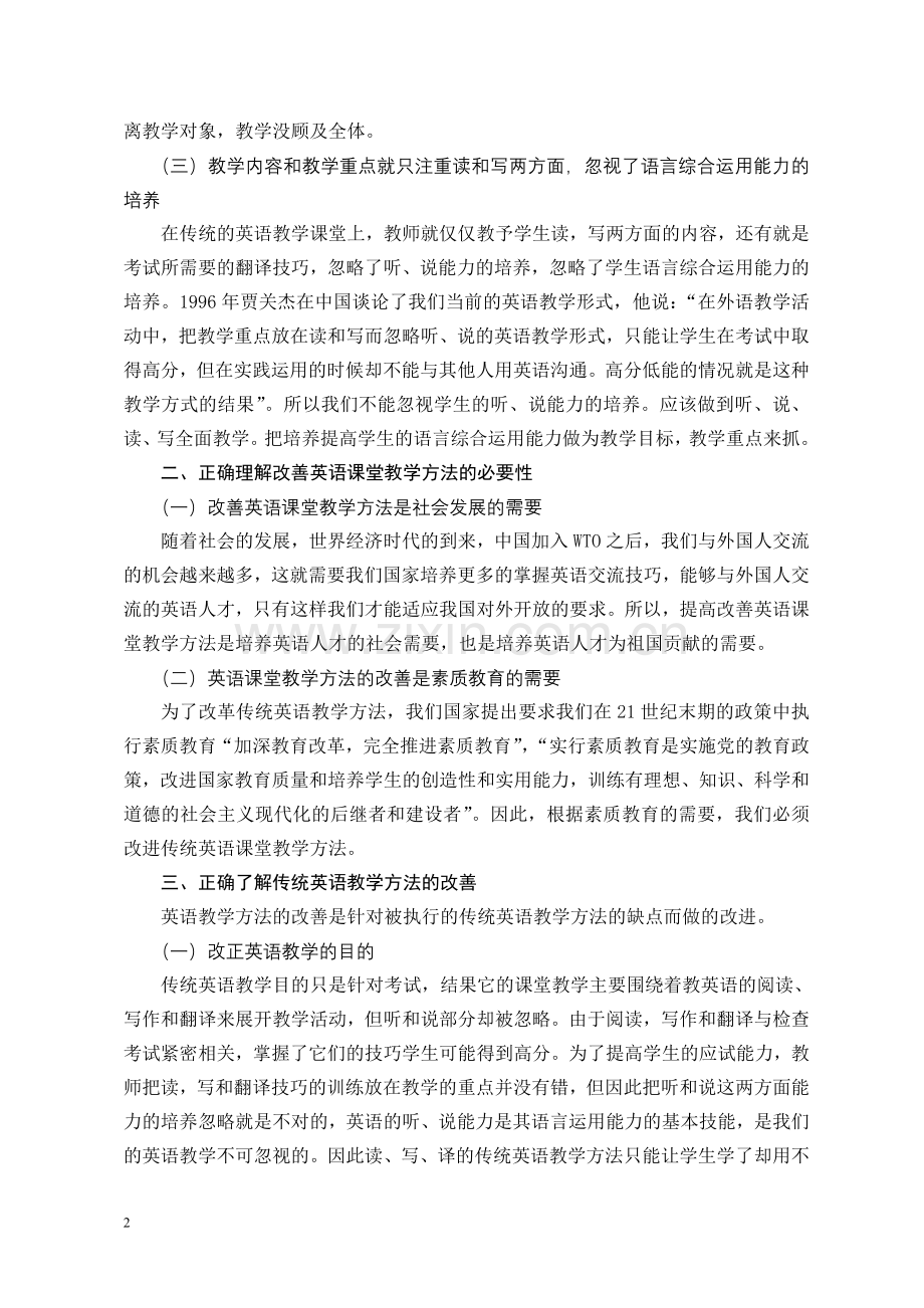 浅谈英语课堂教学方法的改进.doc_第2页