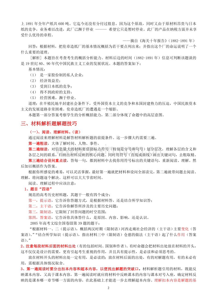 历史材料解析题的解题思路与方法.doc_第2页