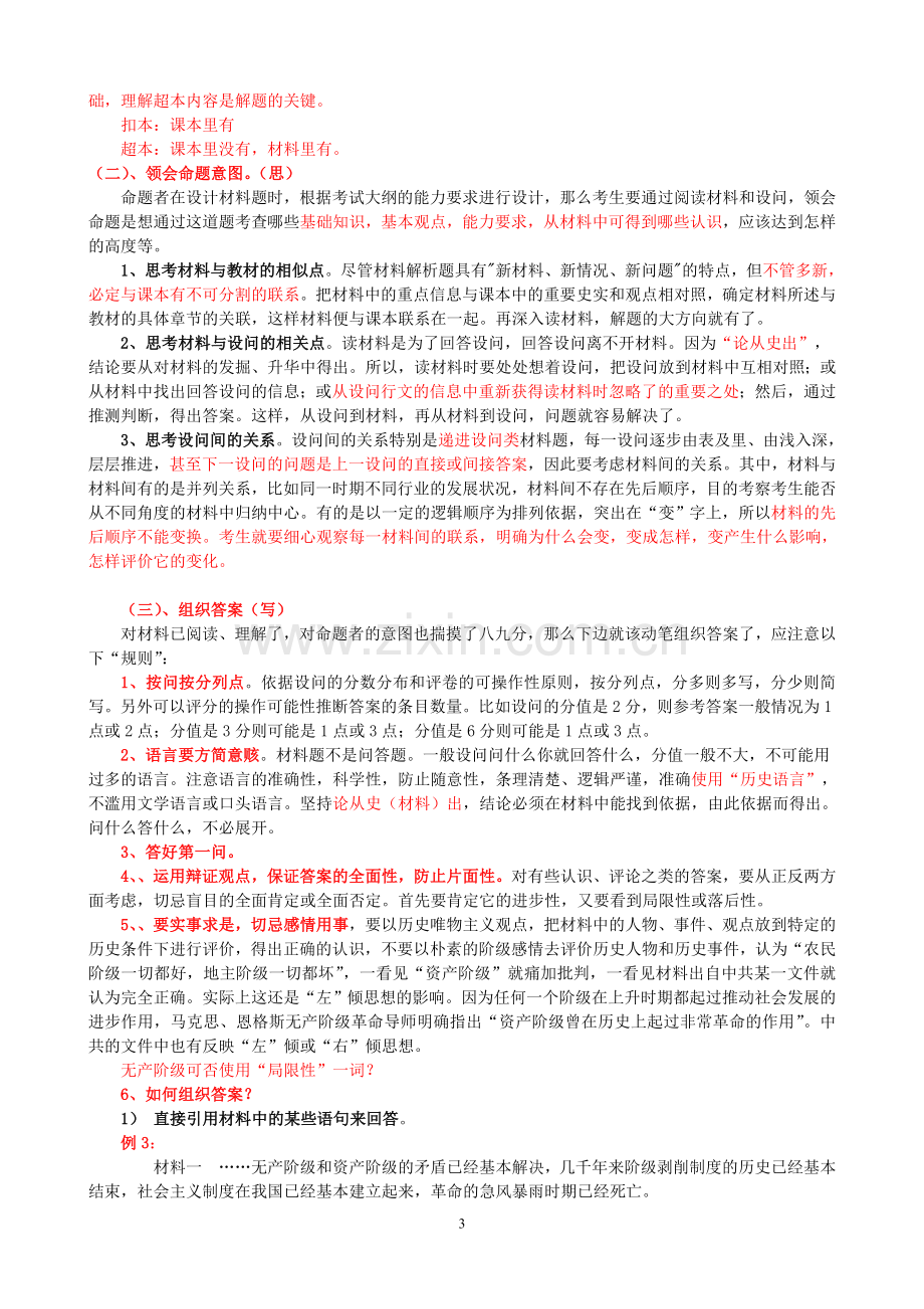 历史材料解析题的解题思路与方法.doc_第3页