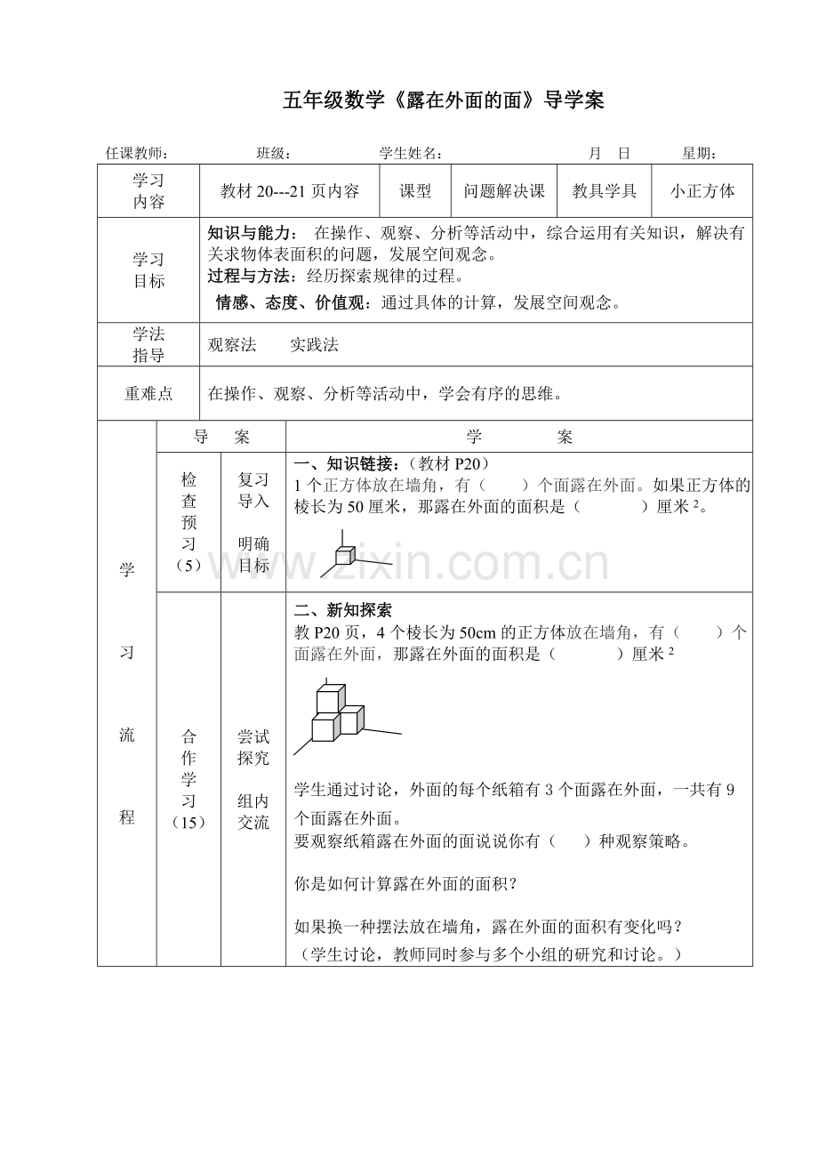 露在外面的面导学案.doc_第1页