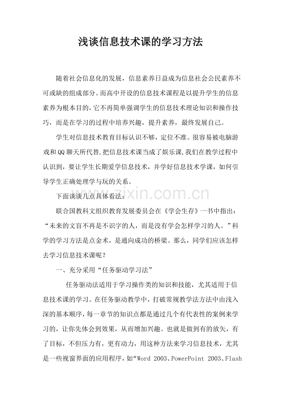 浅谈信息技术课的学习方法.doc_第1页