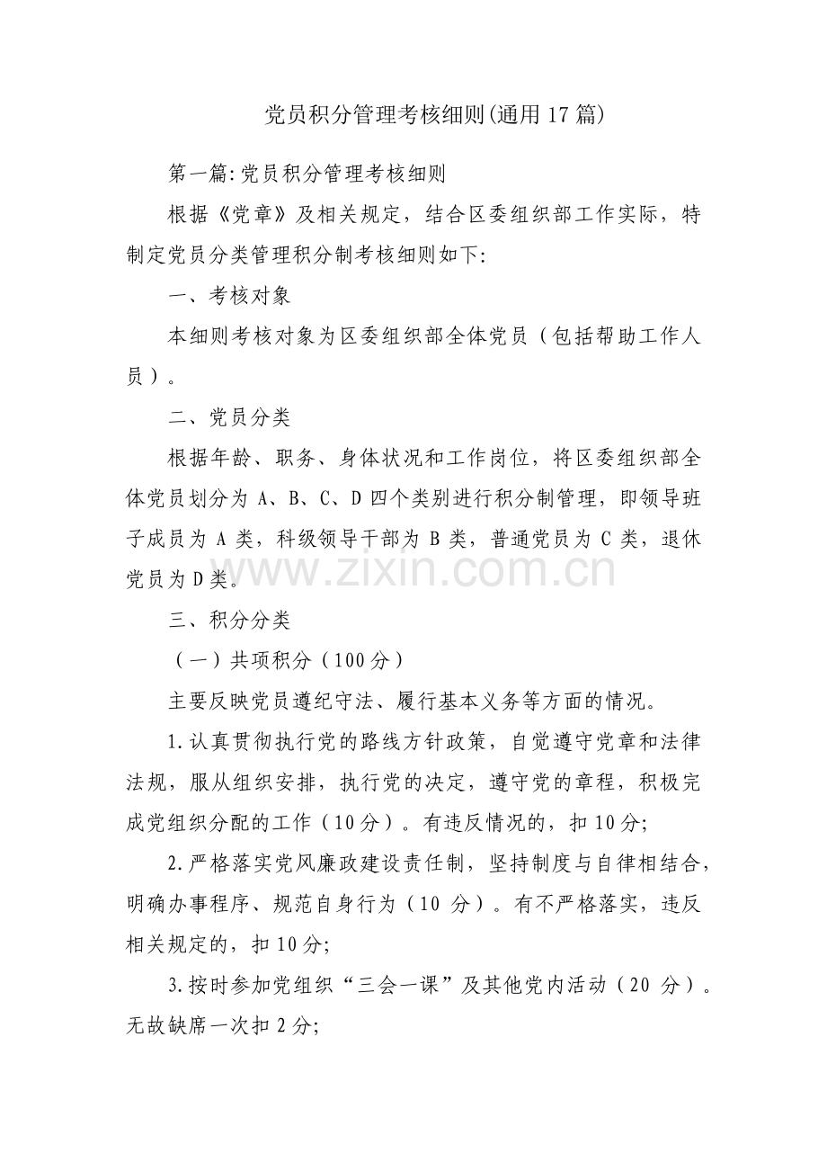 党员积分管理考核细则(通用17篇).pdf_第1页