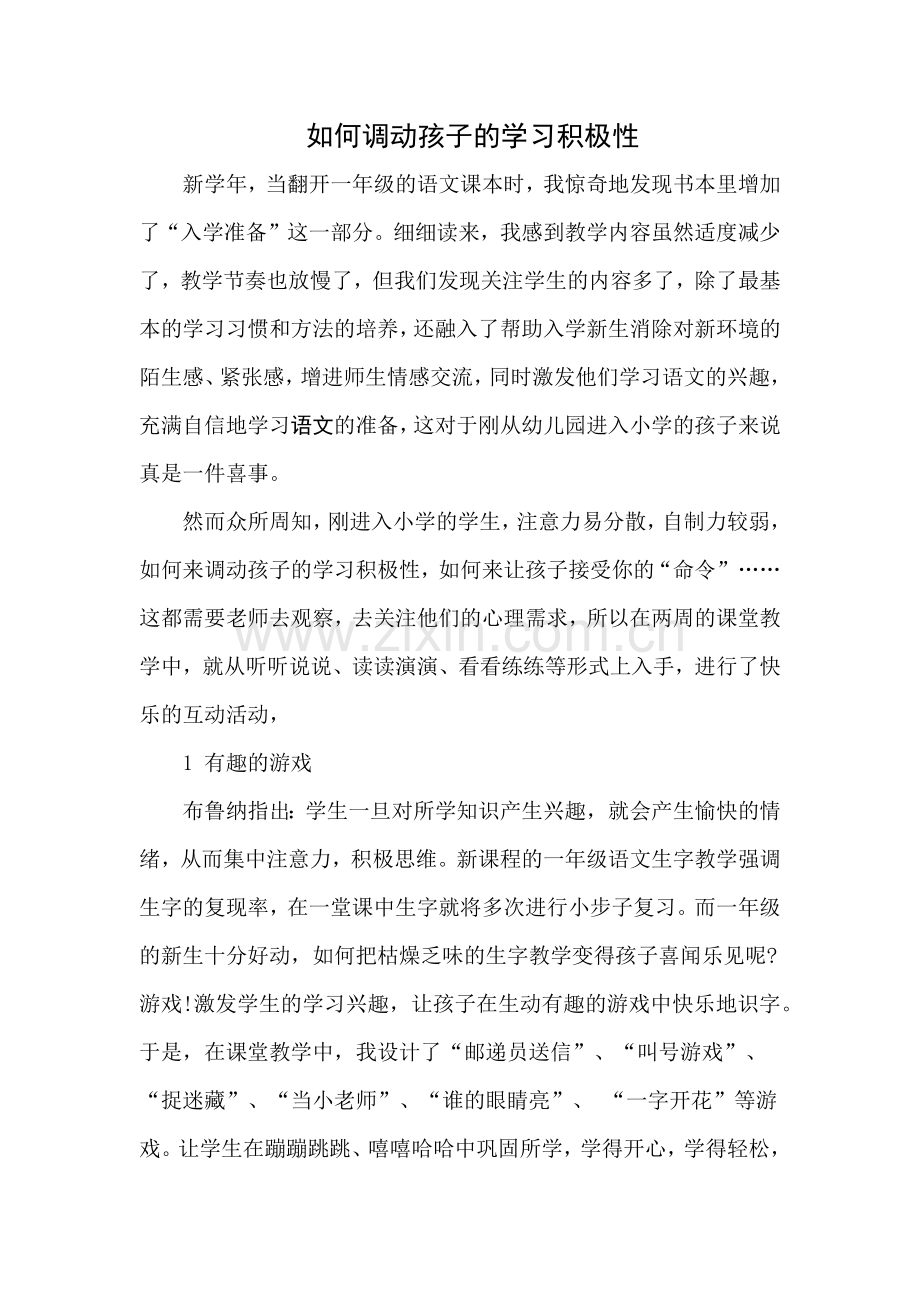 如何调动孩子的学习积极性.docx_第1页