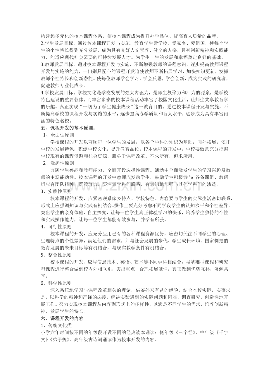 驩城镇中心小学校本课程建设规划方案.doc_第2页