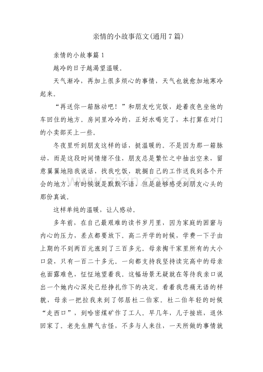 亲情的小故事范文(通用7篇).pdf_第1页