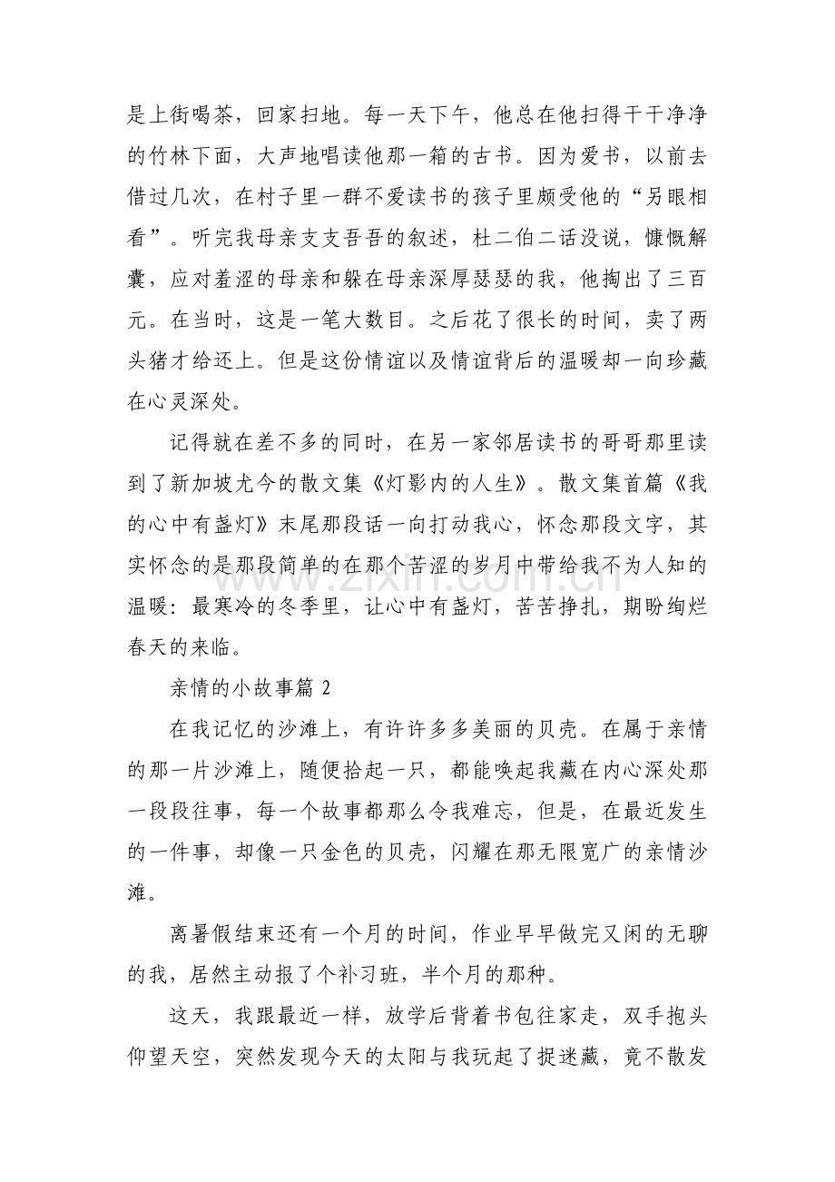 亲情的小故事范文(通用7篇).pdf_第2页