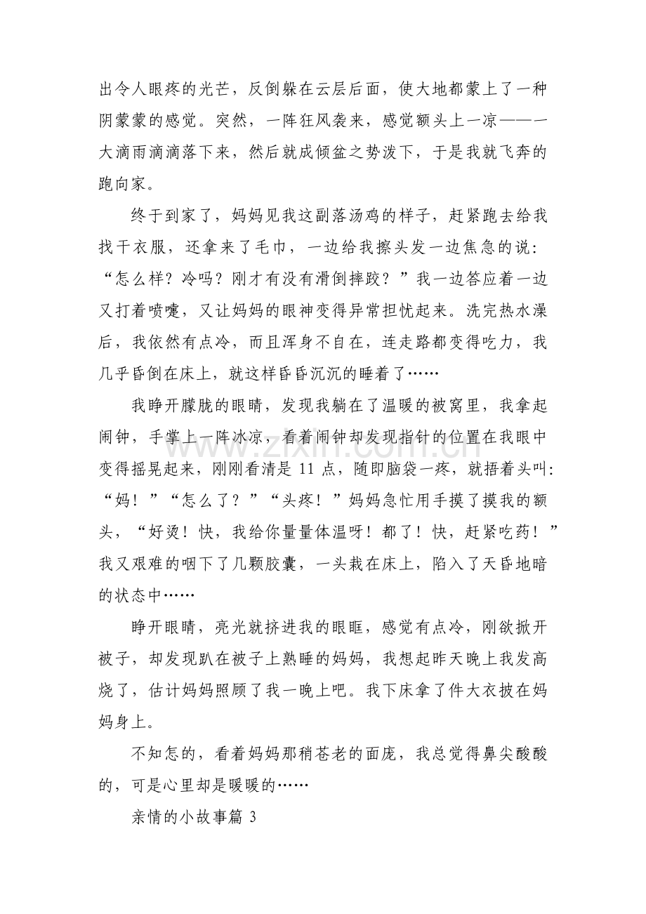 亲情的小故事范文(通用7篇).pdf_第3页