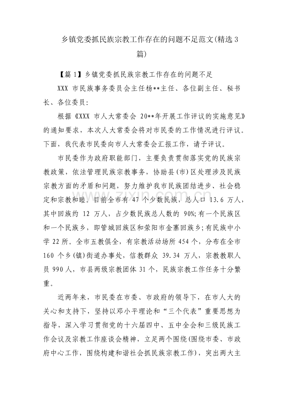 乡镇党委抓民族宗教工作存在的问题不足范文(3篇).pdf_第1页