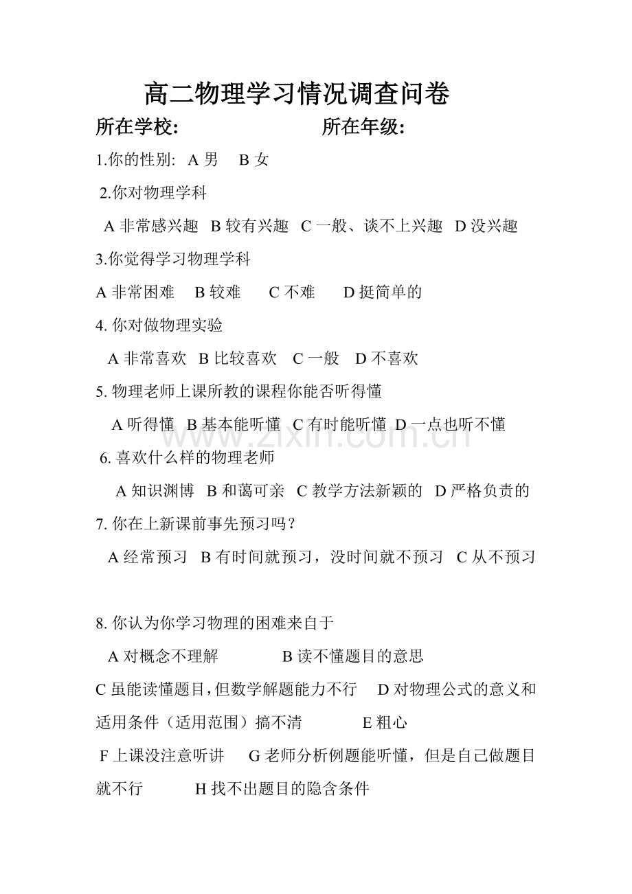 高二物理学习情况调查问卷.doc_第1页