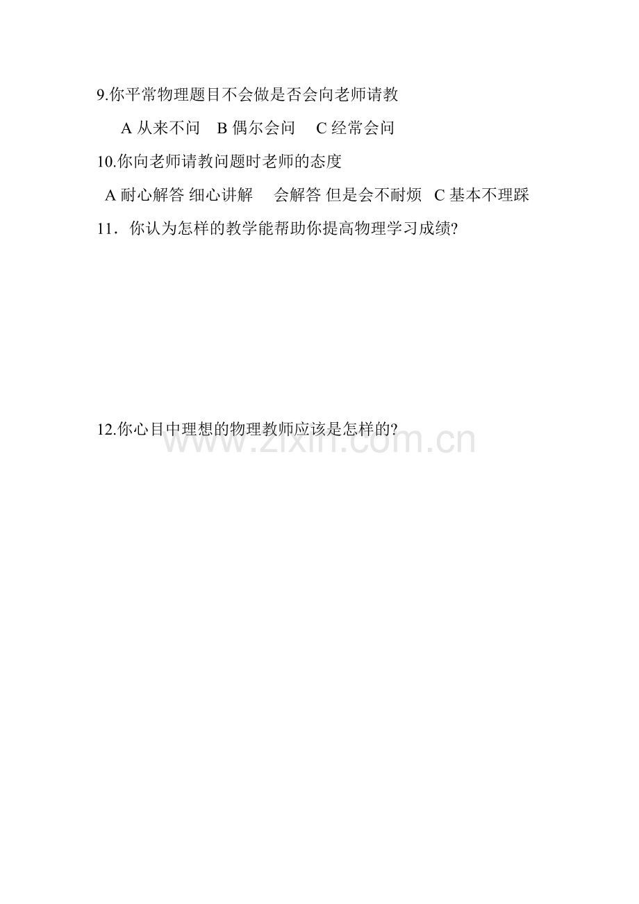 高二物理学习情况调查问卷.doc_第2页