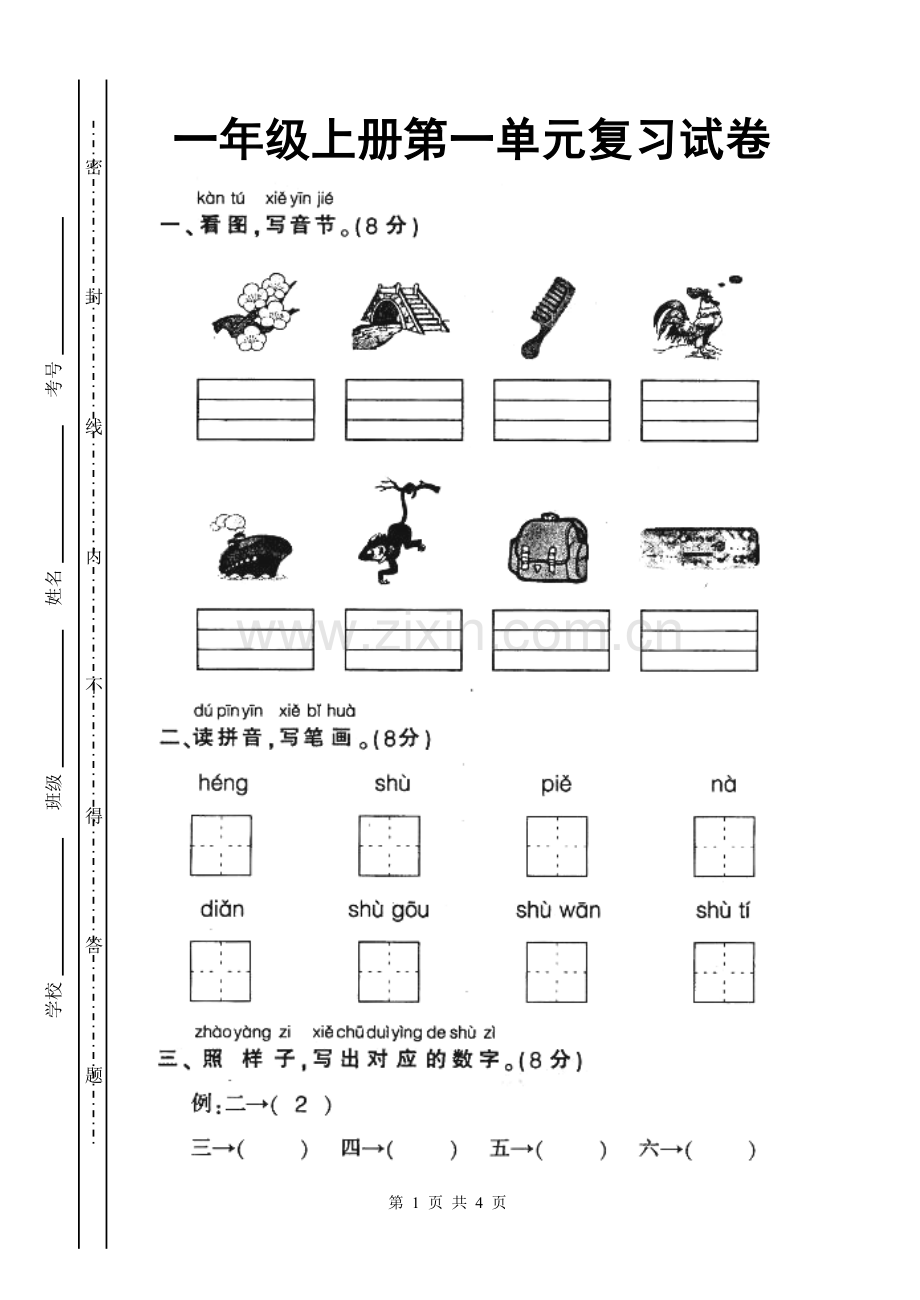 新课标人教版一年级语文上学期第一单元测试题.doc_第1页