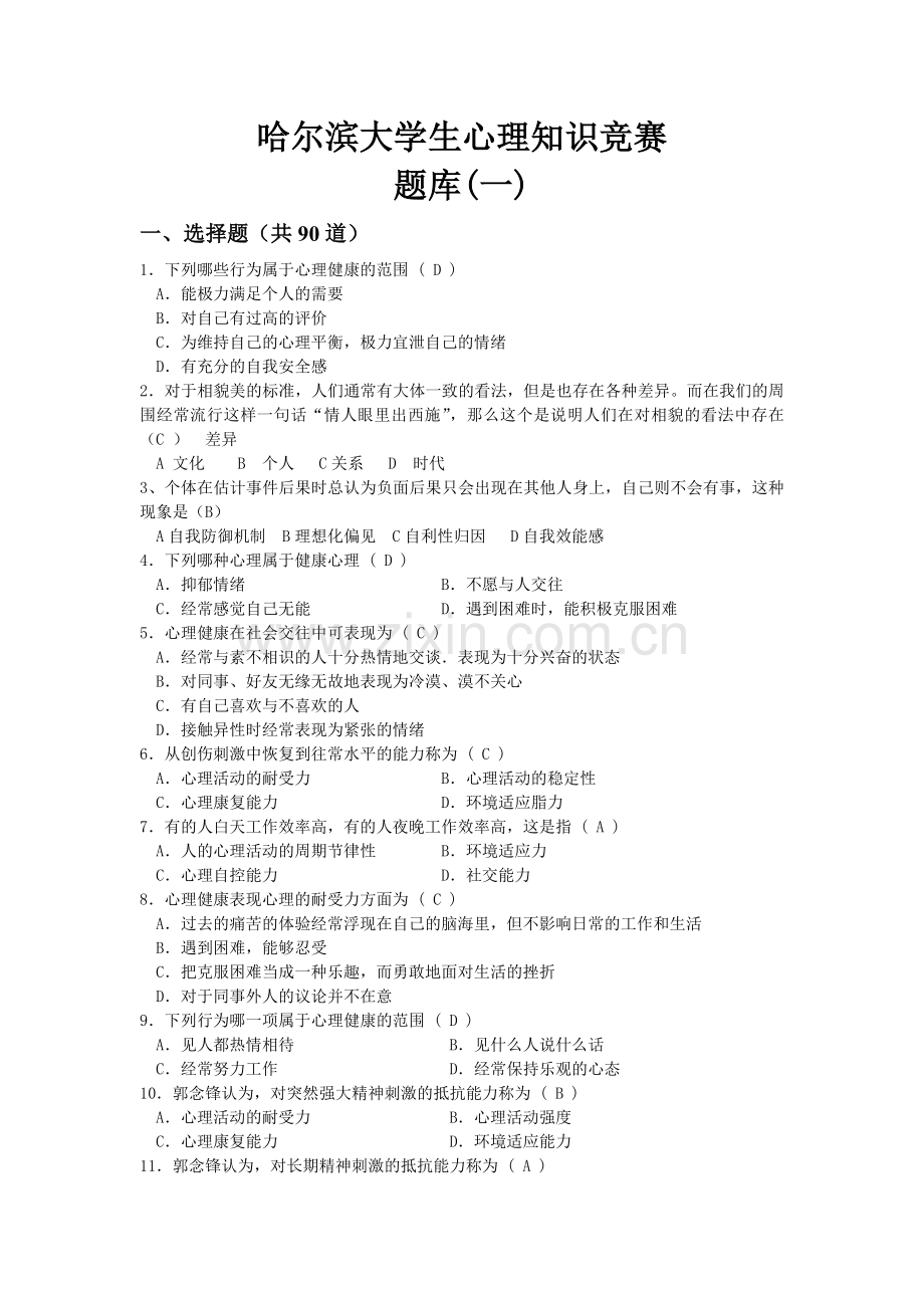 大学生心理知识竞赛题库(二).doc_第2页