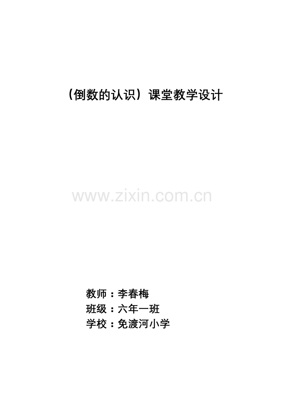 （倒数的认识）课堂教学设计.doc_第1页