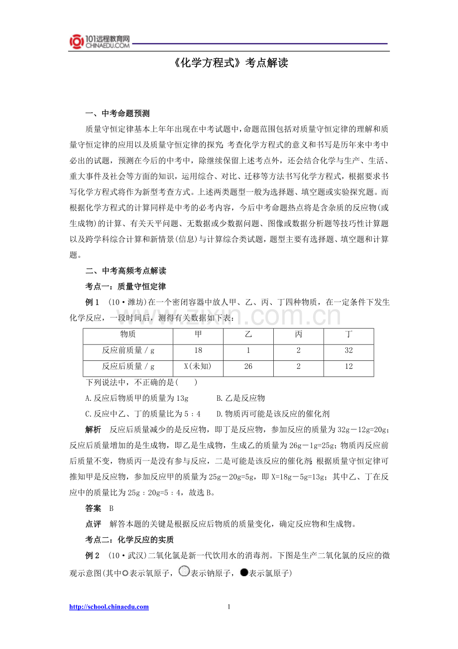 中考化学必胜考点解读《化学方程式》.doc_第1页