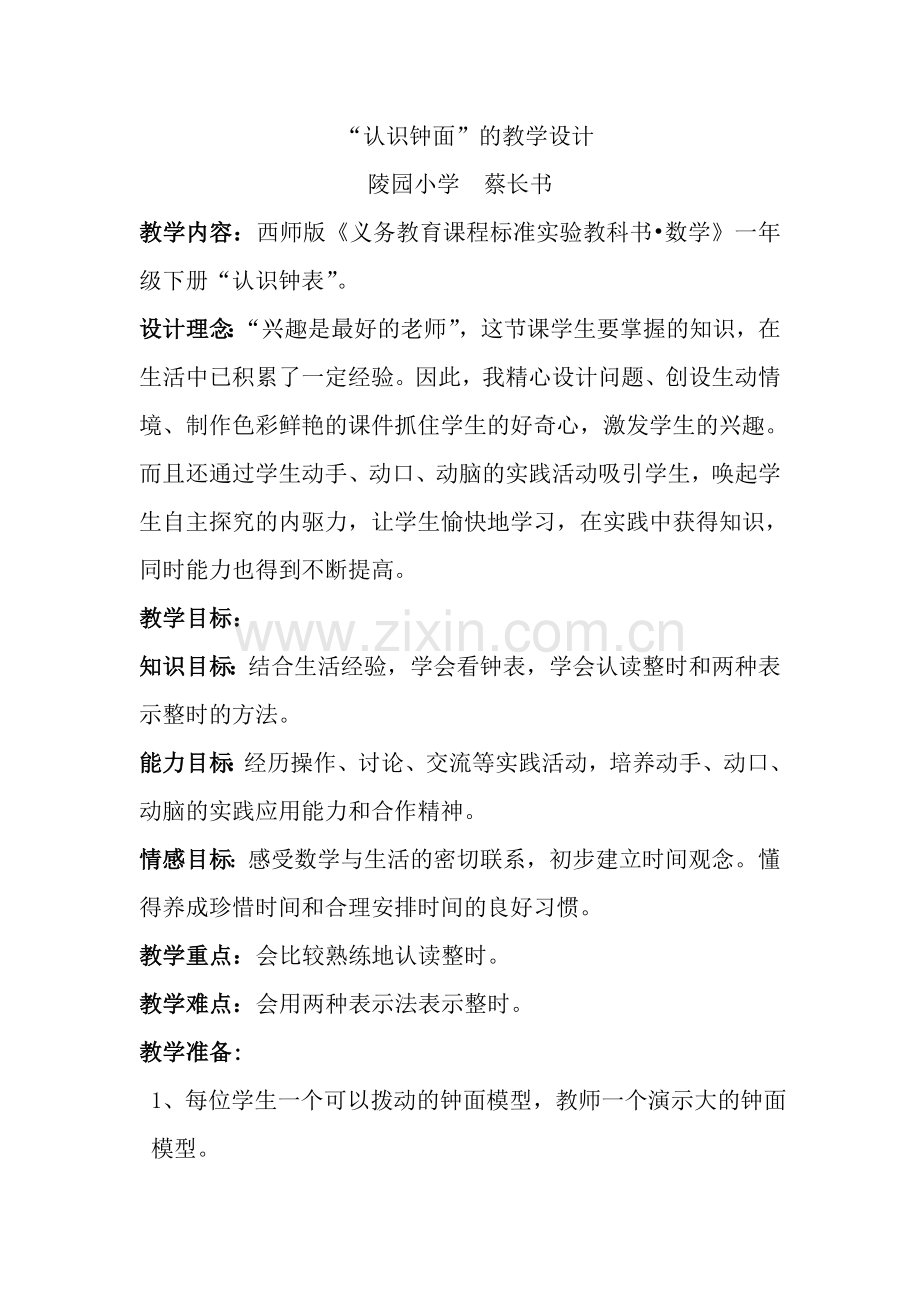 教学设计“认识钟表”.doc_第1页