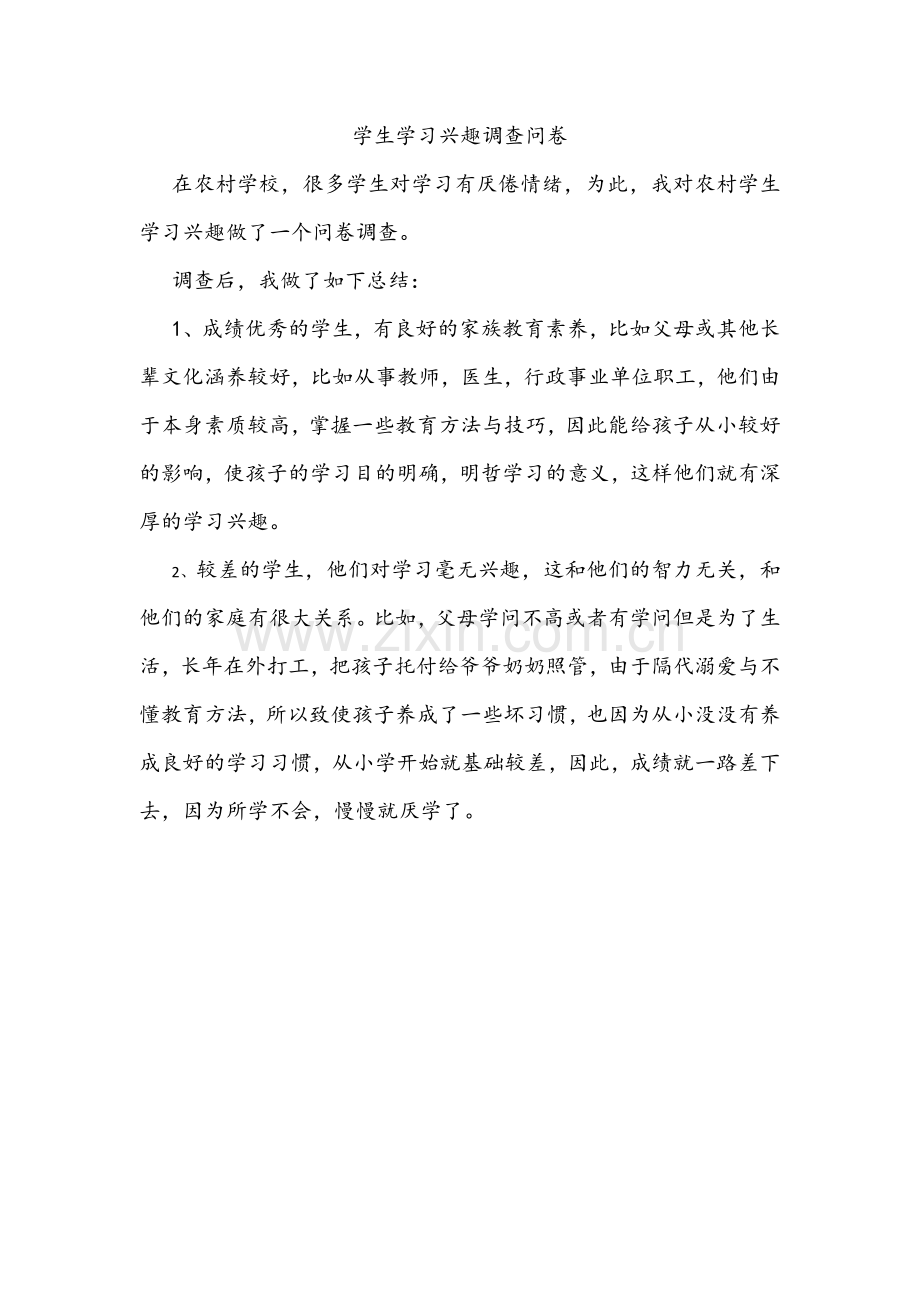 学生学习兴趣调查问卷.docx_第1页