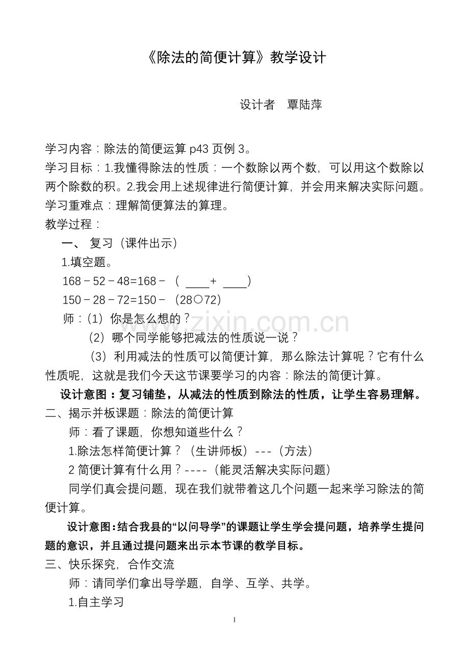 除法的简便计算教学设计.doc_第1页