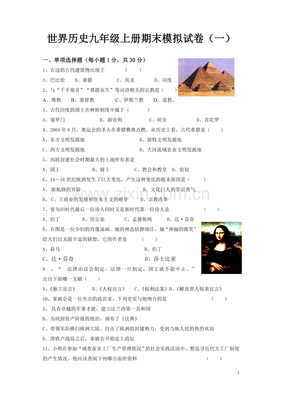 世界历史九年级上册期末模拟试卷（一）.doc_第1页