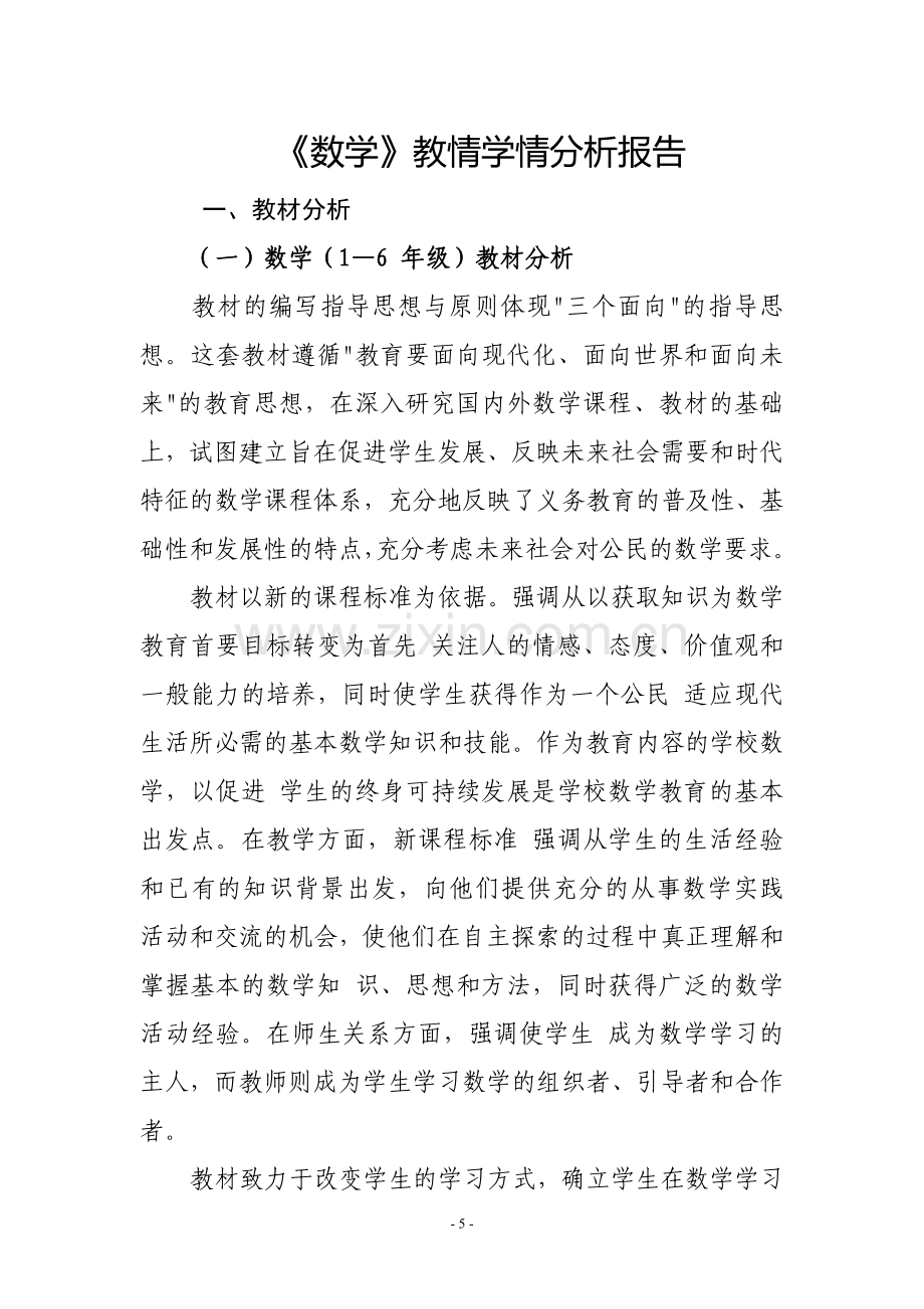 数学教情学情分析报告.doc_第1页