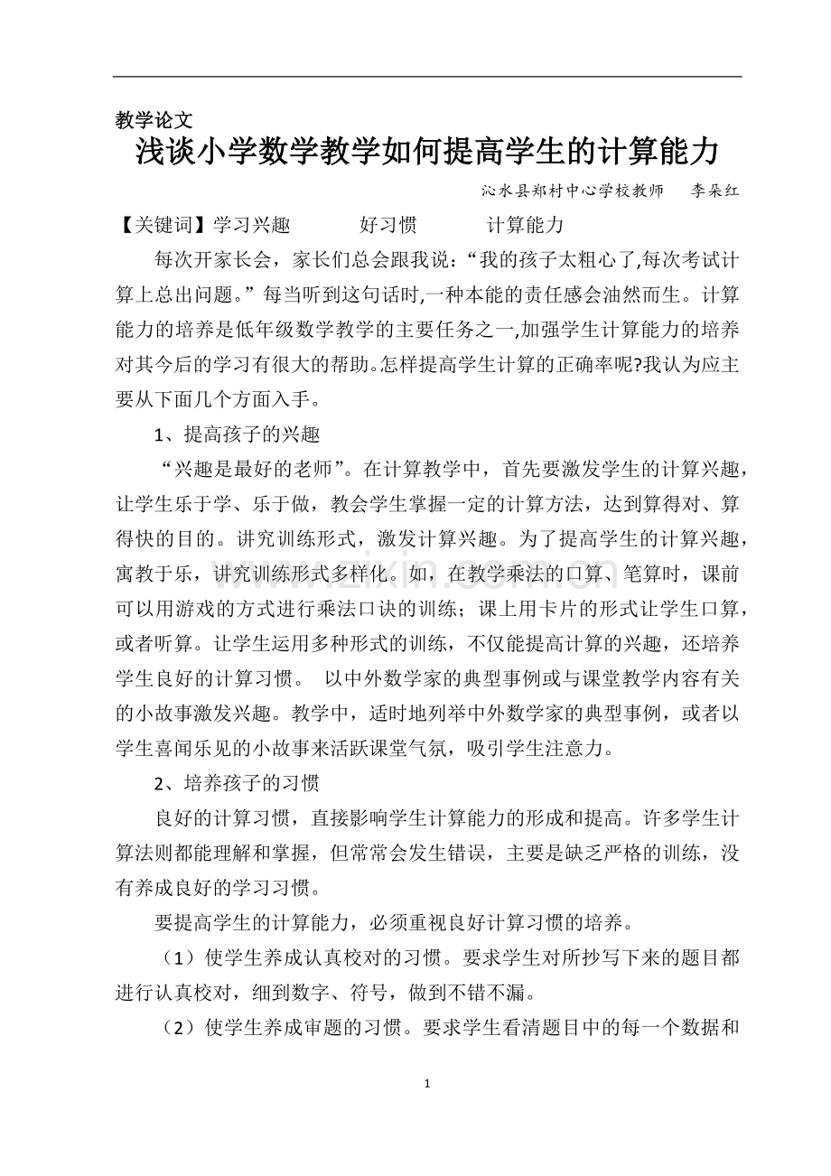 论文：浅谈小学数学教学如何提高学生的计算能力.docx_第1页