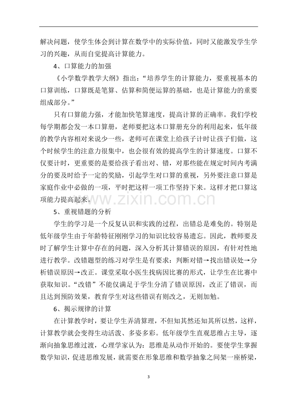 论文：浅谈小学数学教学如何提高学生的计算能力.docx_第3页