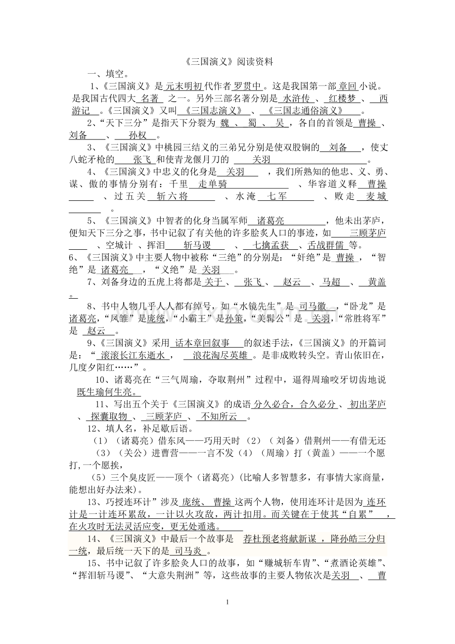 《三国演义》阅读题(含答案).doc_第1页