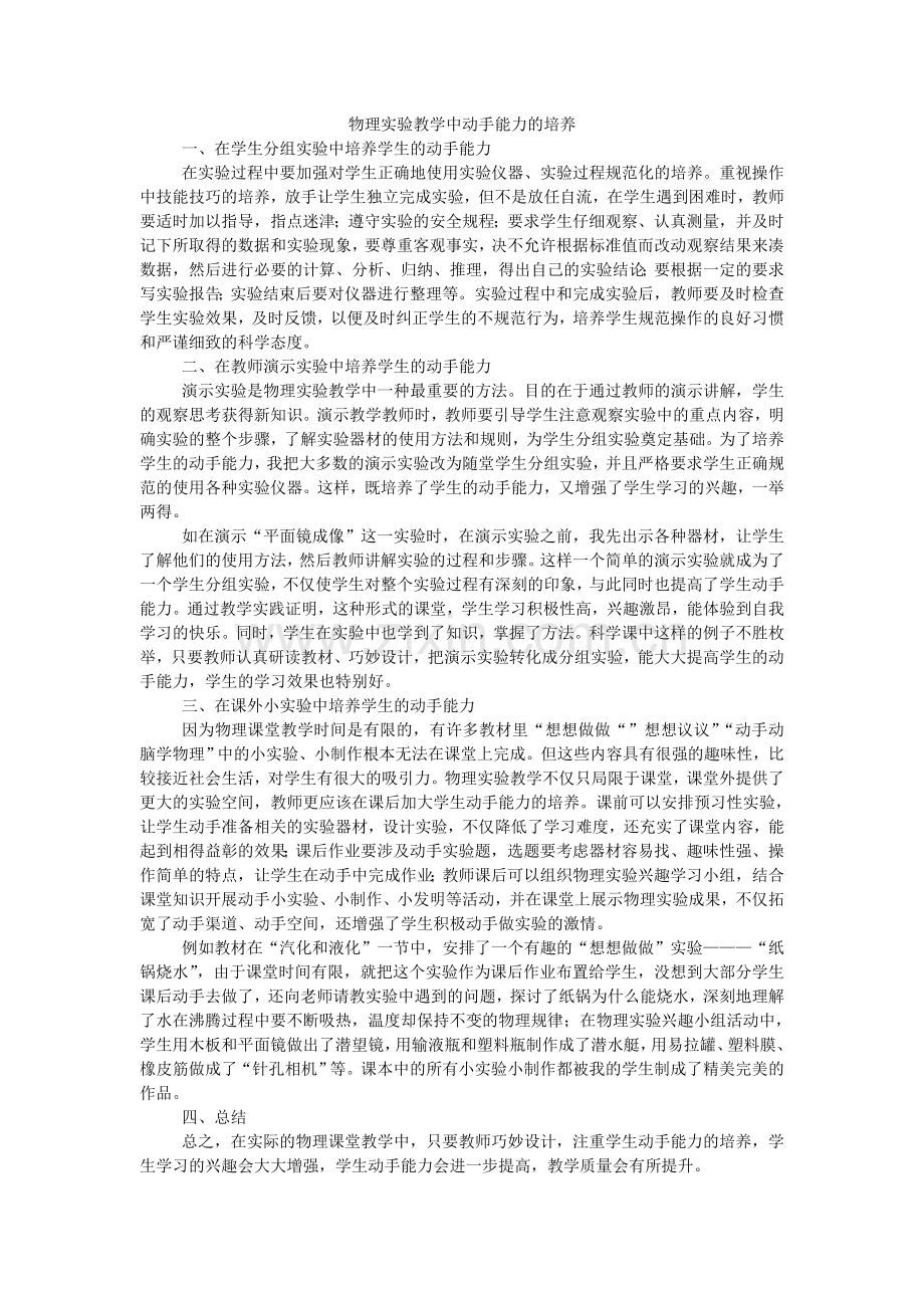 物理实验教学中动手能力的培养.doc_第1页