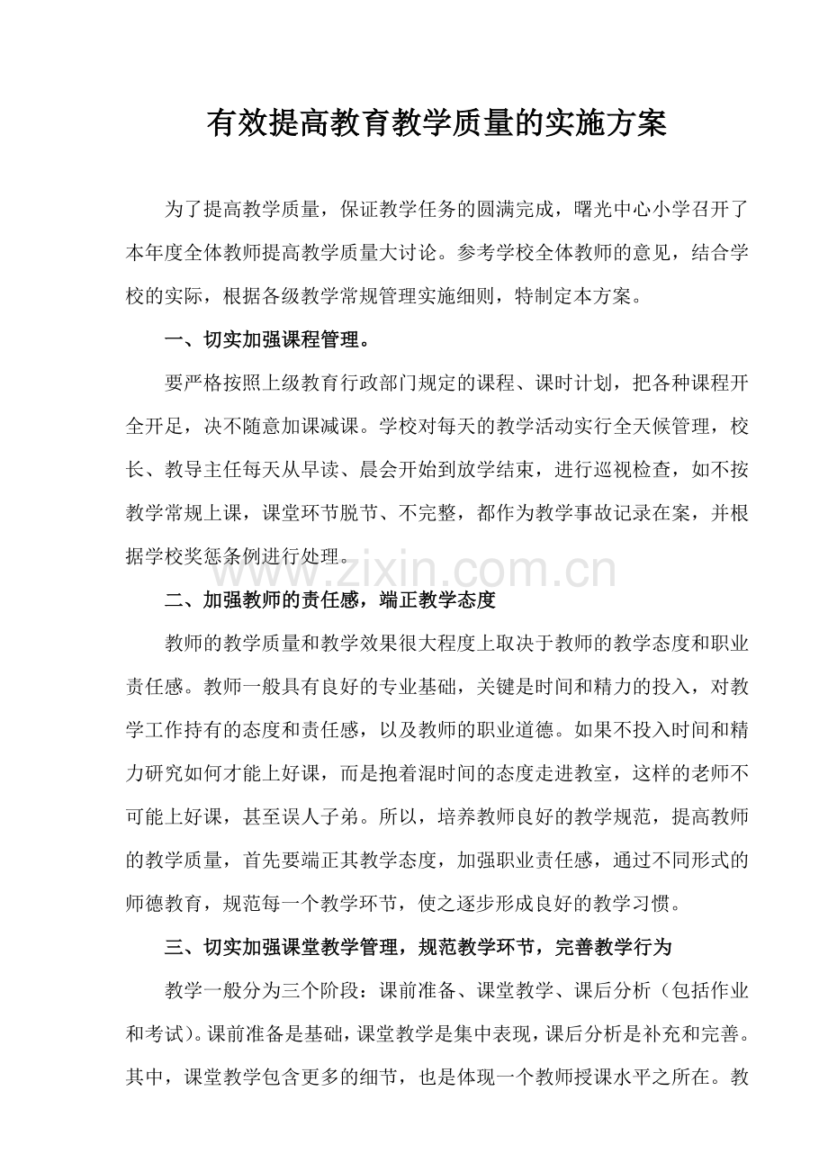 有效提高教育教学质量的措施.doc_第1页