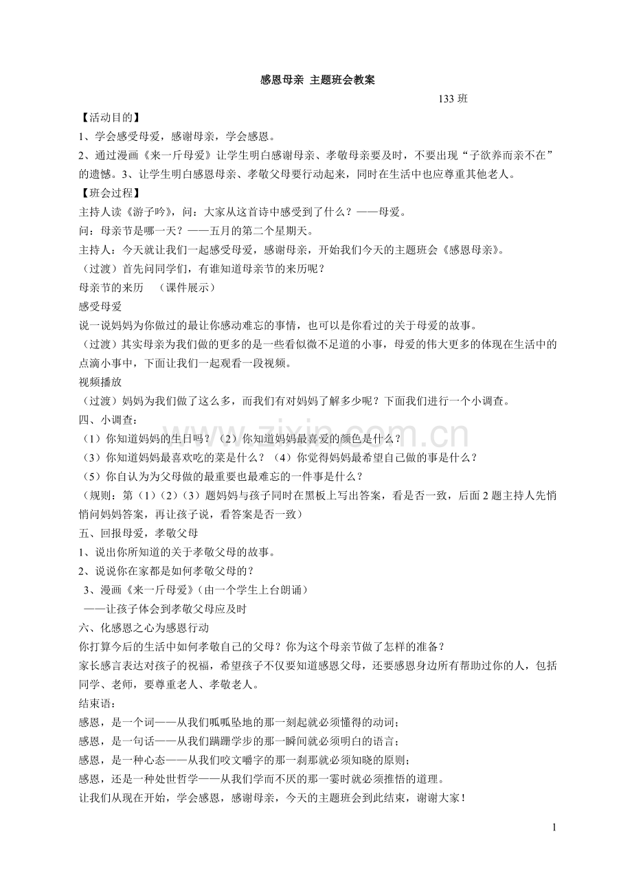 感恩母亲_主题班会教案.doc_第1页