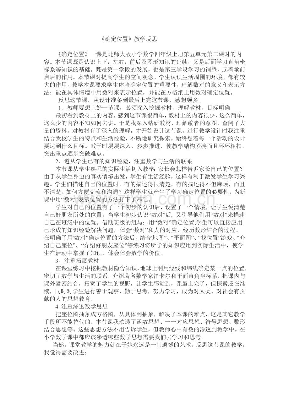 确定位置反思.doc_第1页