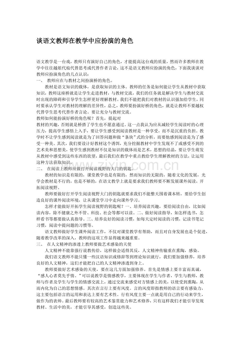 谈语文教师在教学中应扮演的角色.doc_第1页