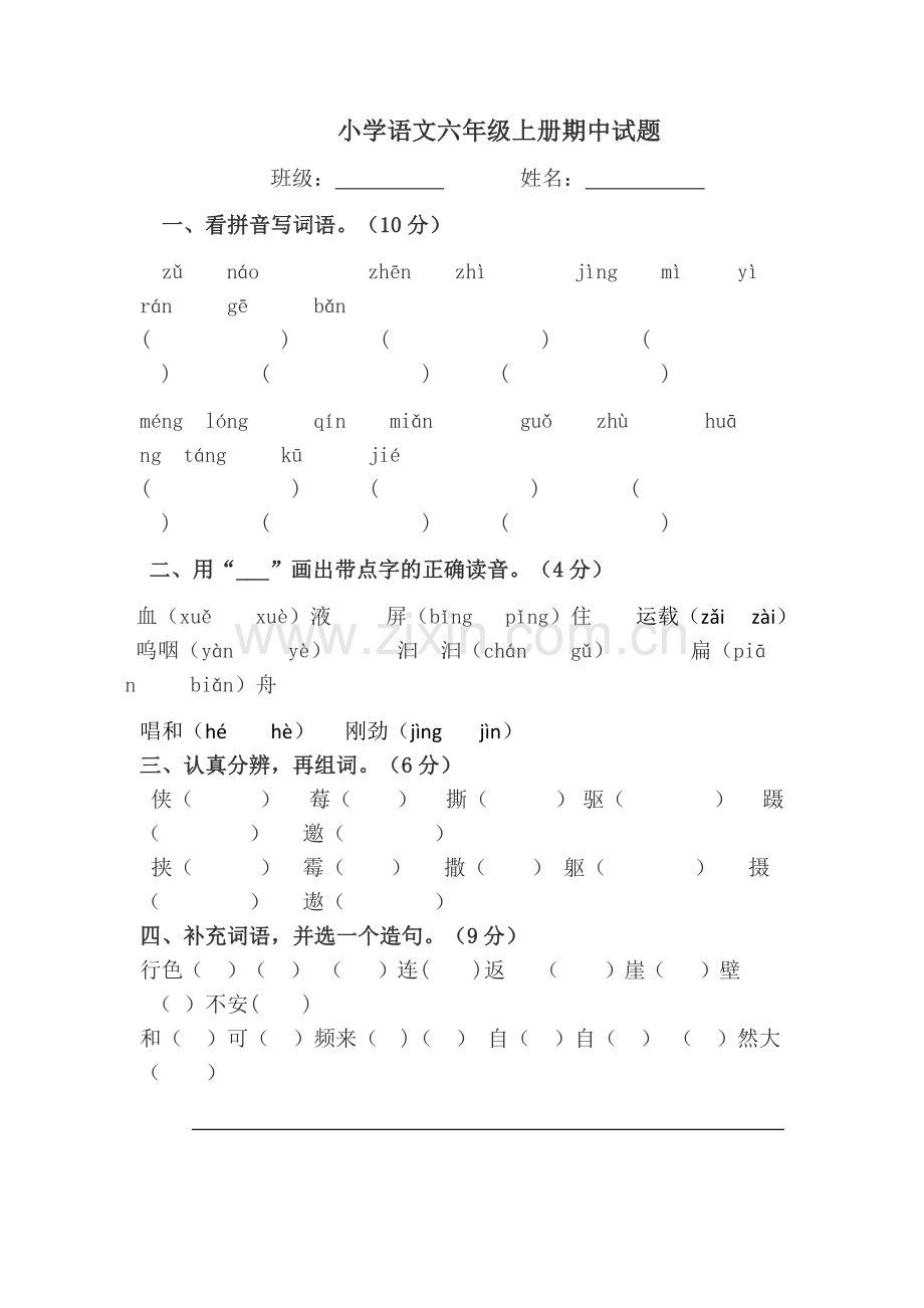 小学语文六年级上册期中试题.docx_第1页