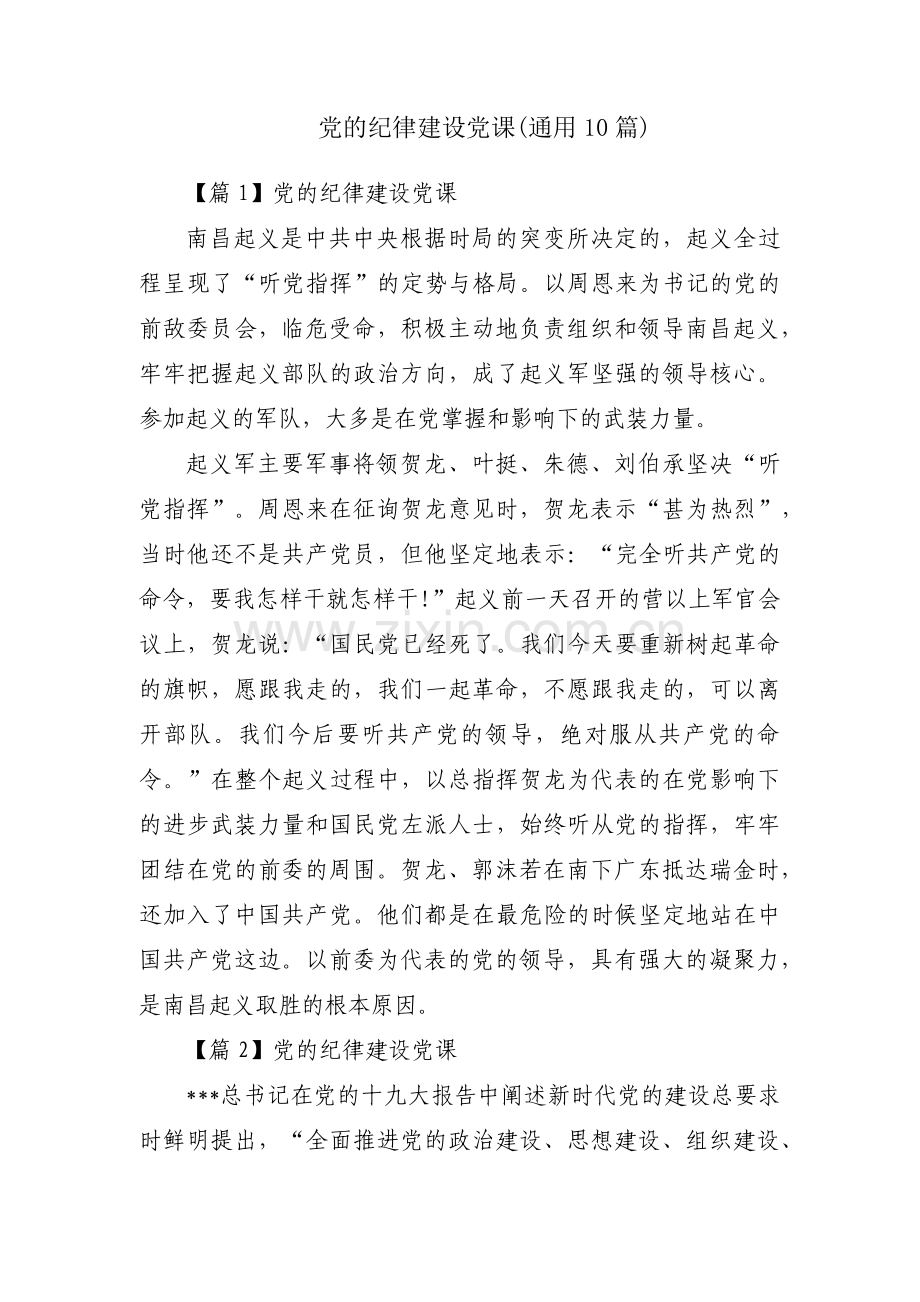 党的纪律建设党课(通用10篇).pdf_第1页