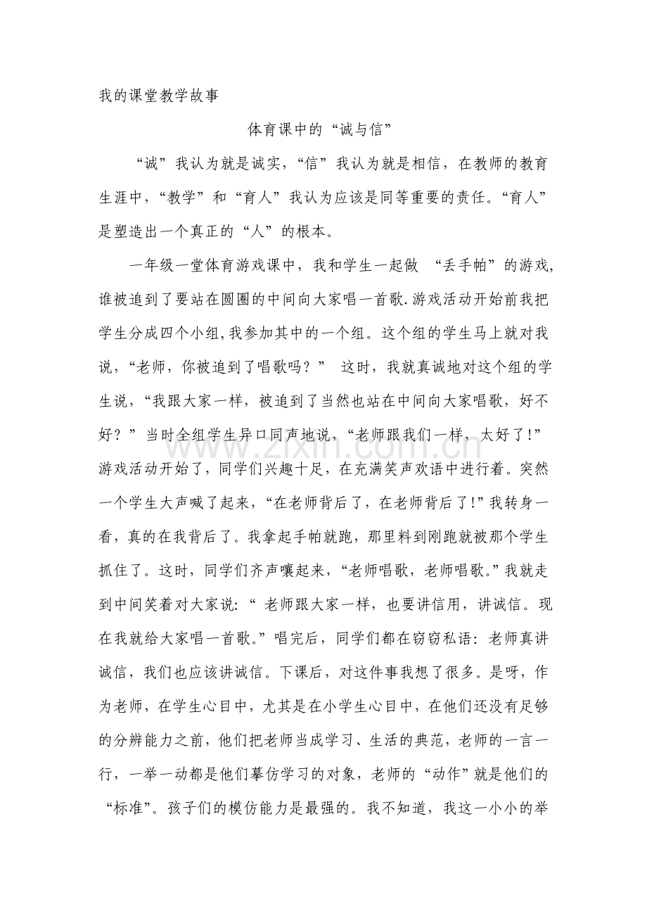 我的课堂教学故事—周阳—体育课中的“诚与信”.doc_第1页